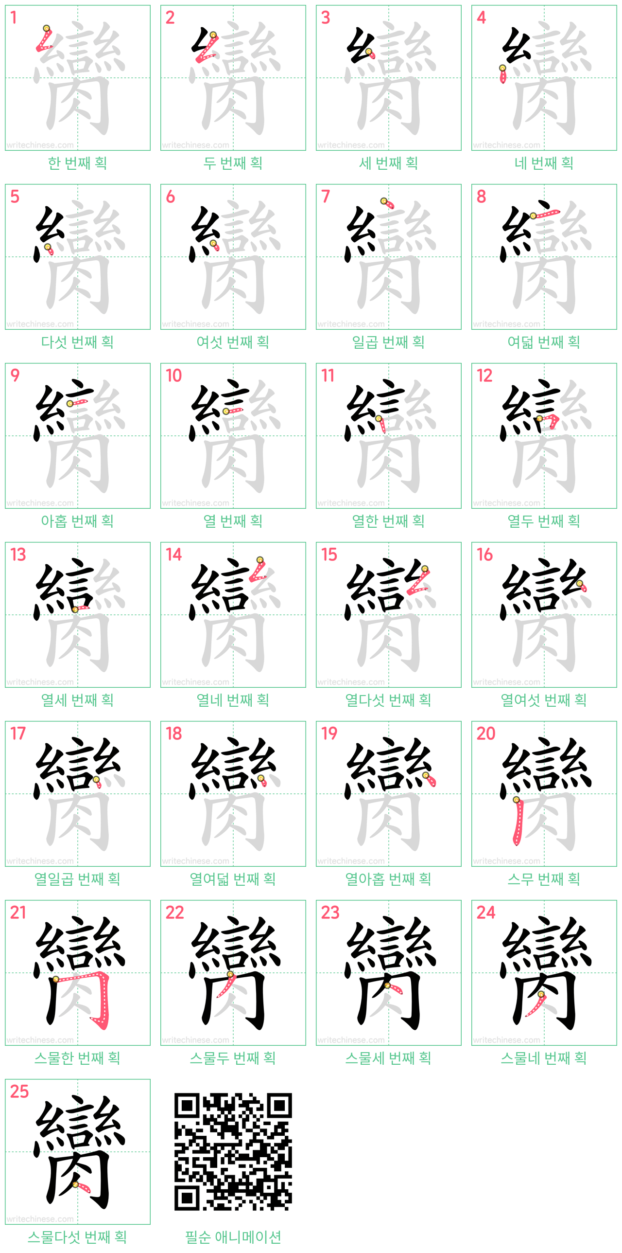 臠 step-by-step stroke order diagrams