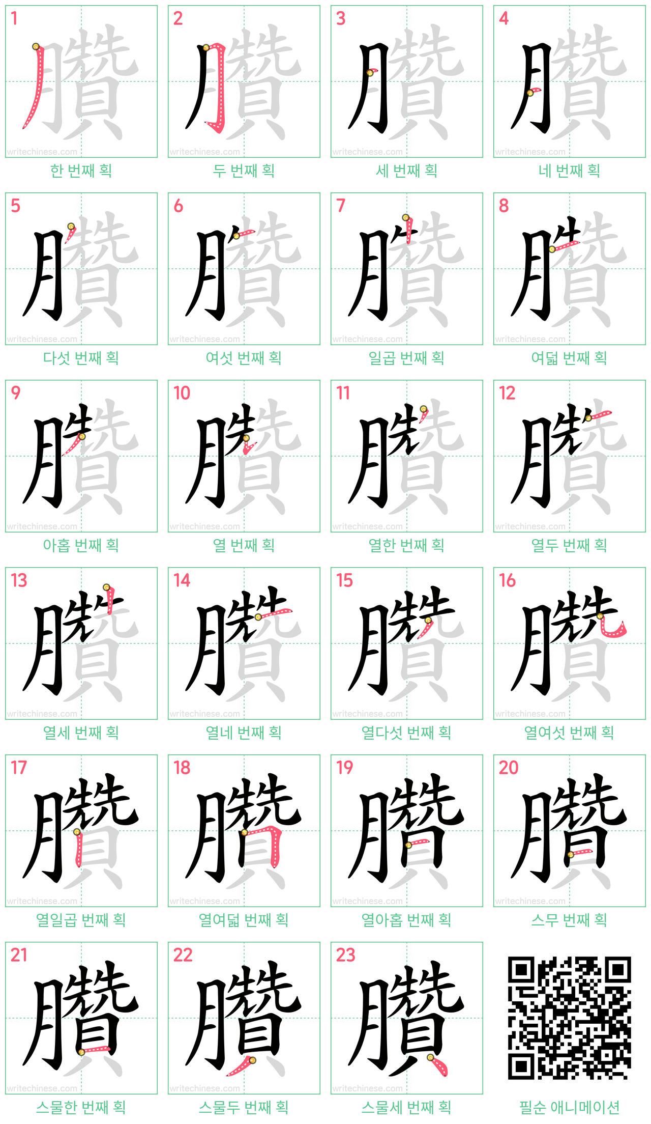 臢 step-by-step stroke order diagrams