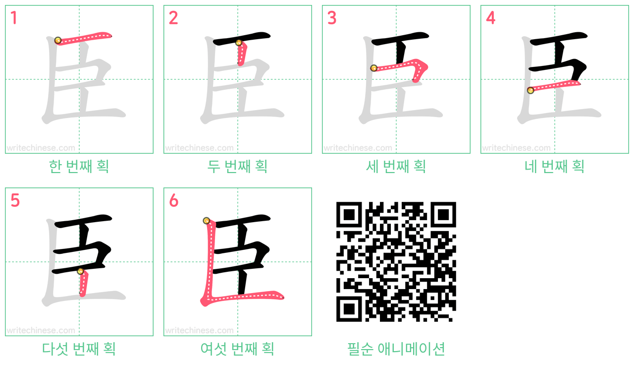 臣 step-by-step stroke order diagrams