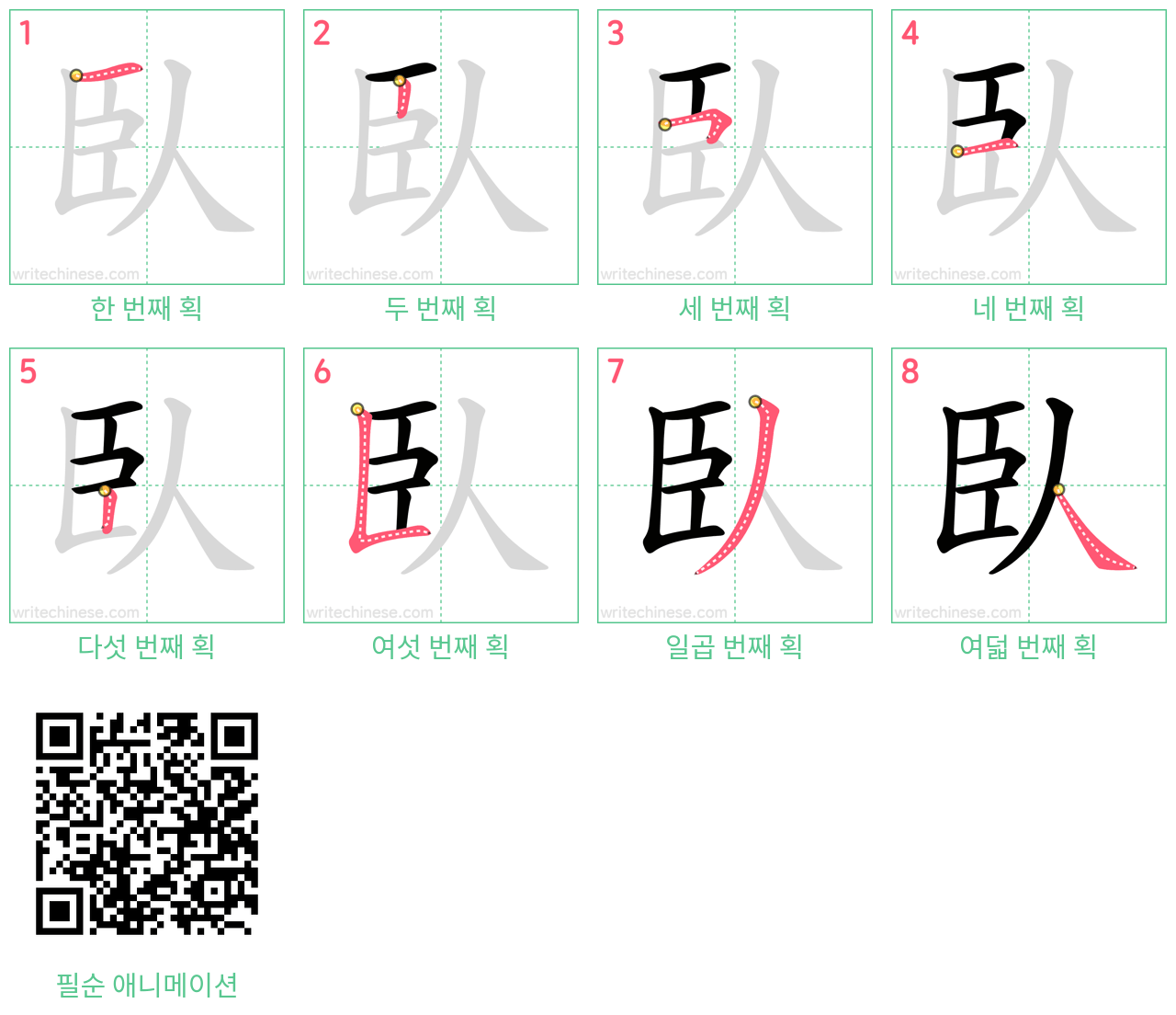 臥 step-by-step stroke order diagrams