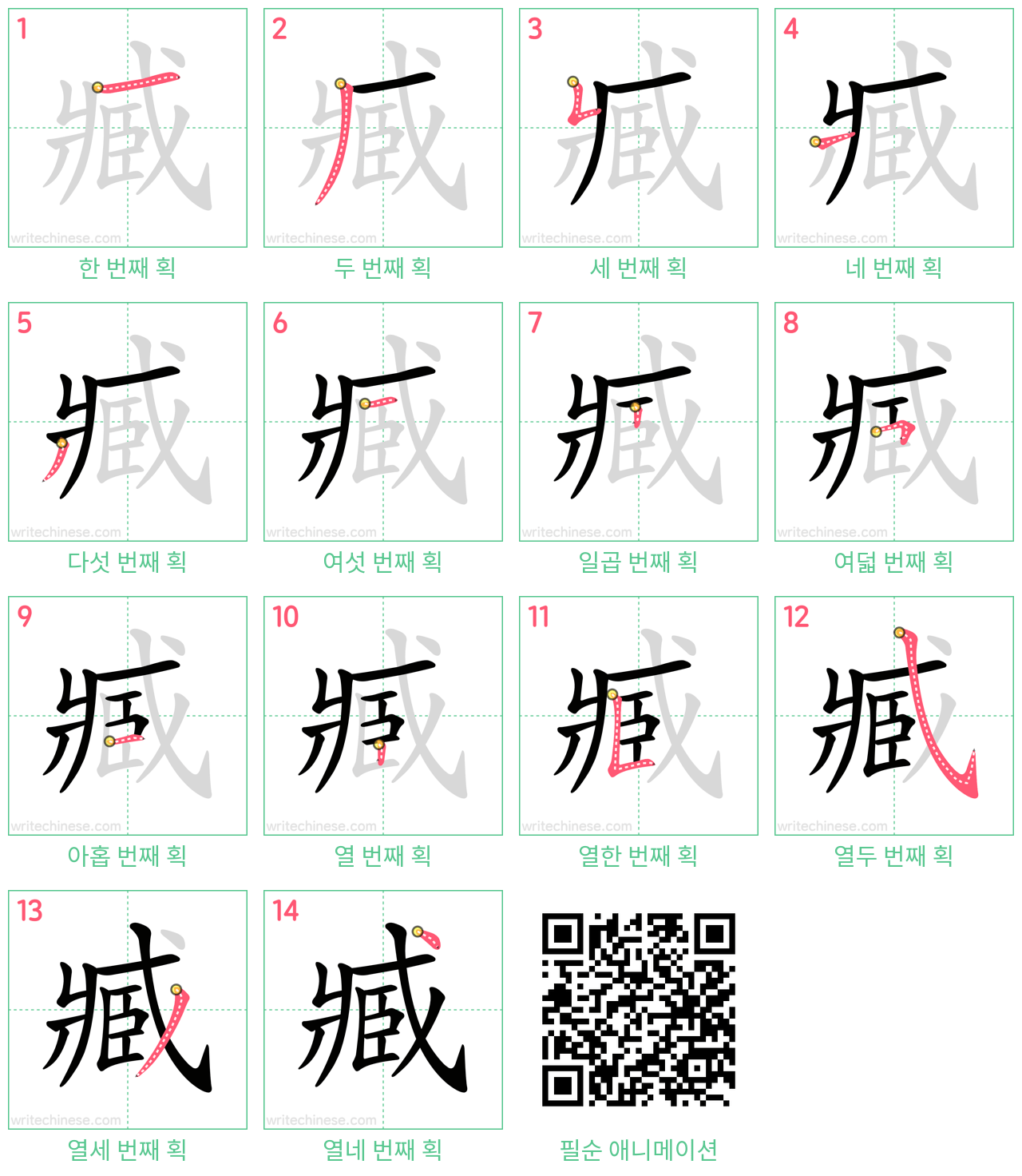 臧 step-by-step stroke order diagrams