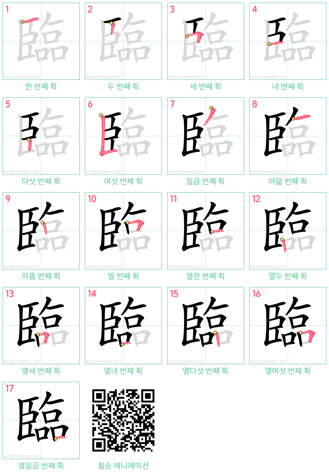 臨 step-by-step stroke order diagrams