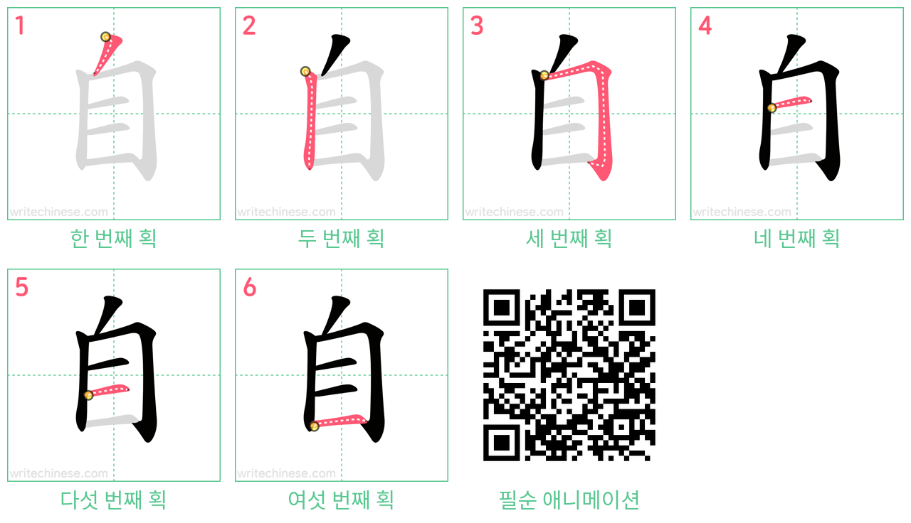 自 step-by-step stroke order diagrams