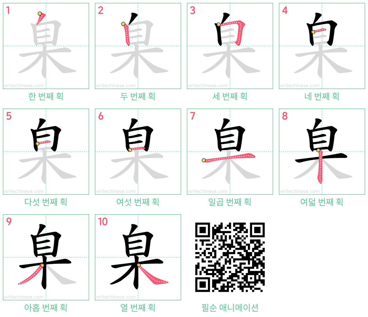 臬 step-by-step stroke order diagrams