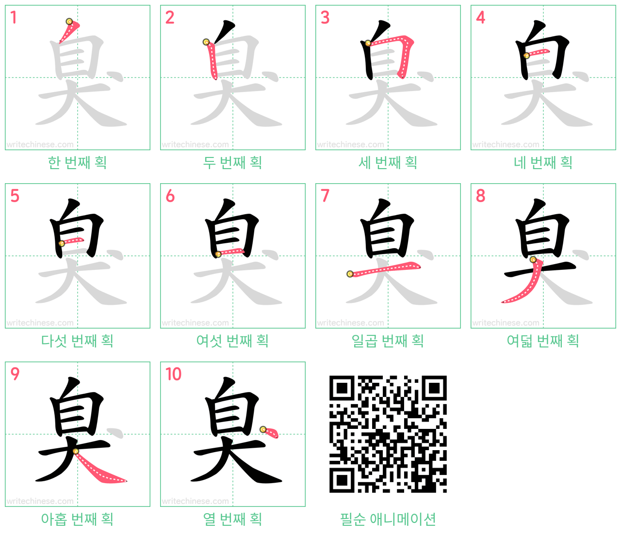 臭 step-by-step stroke order diagrams