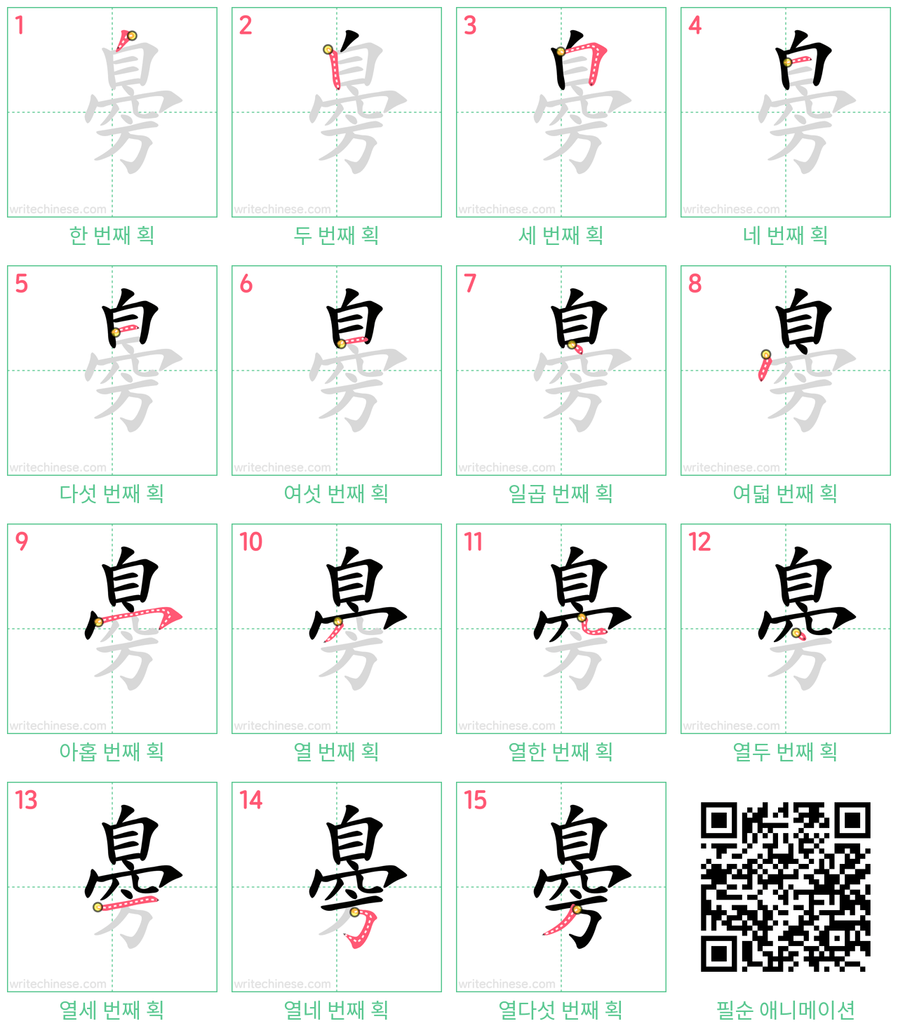 臱 step-by-step stroke order diagrams