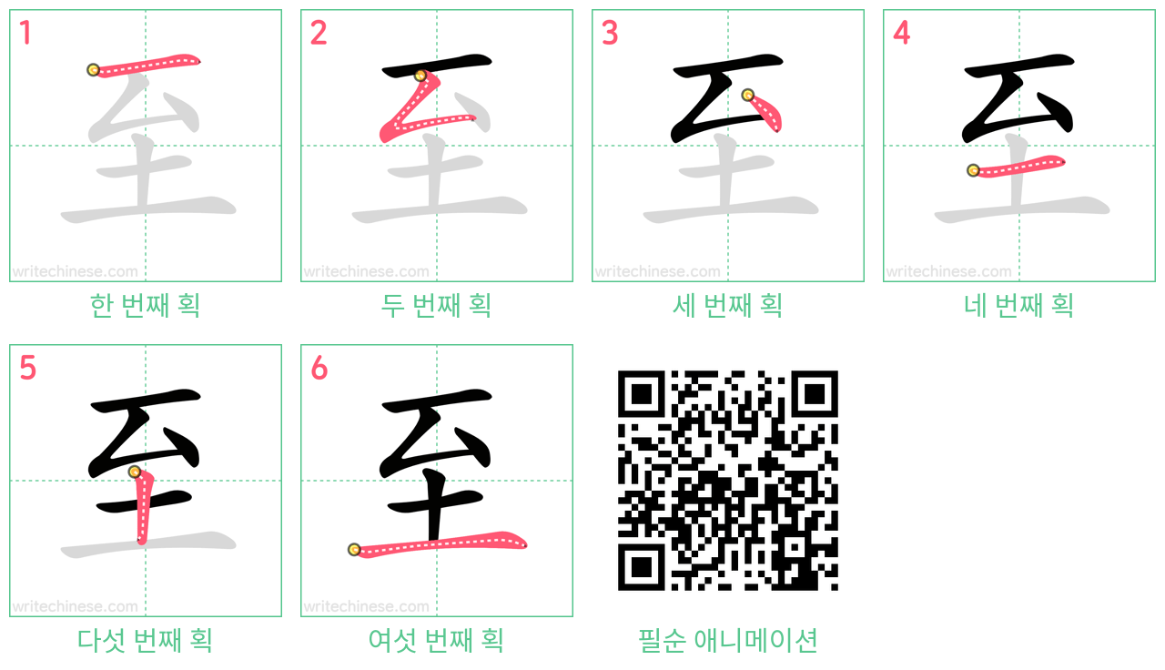 至 step-by-step stroke order diagrams