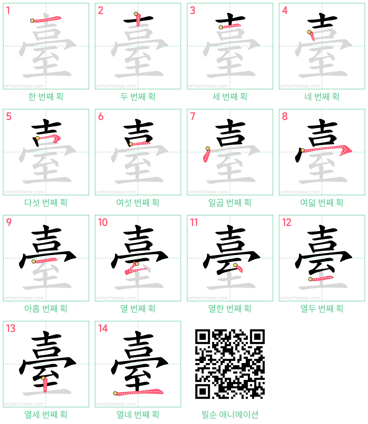 臺 step-by-step stroke order diagrams