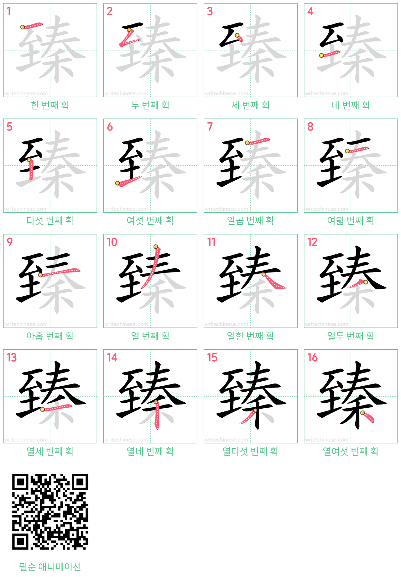 臻 step-by-step stroke order diagrams