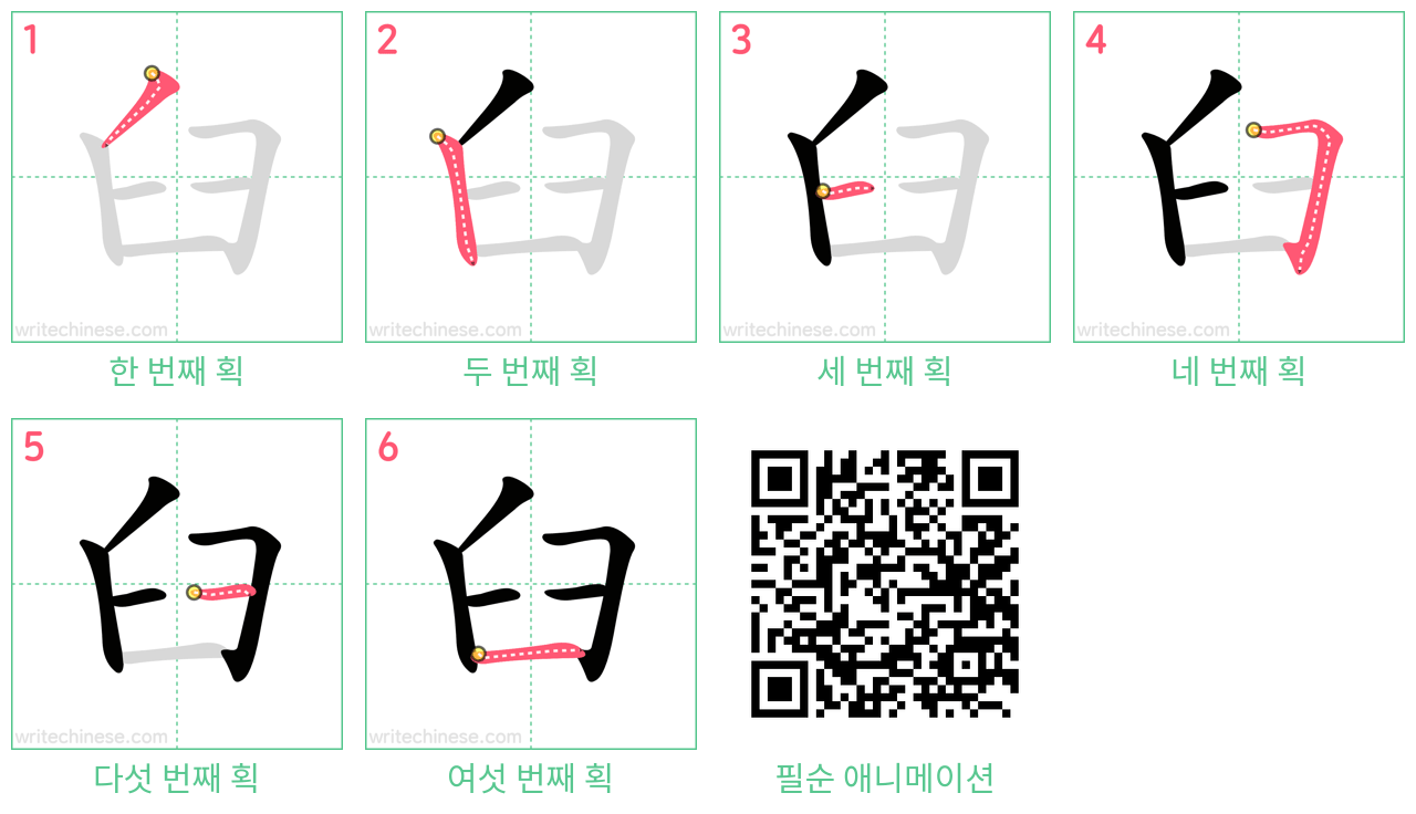 臼 step-by-step stroke order diagrams