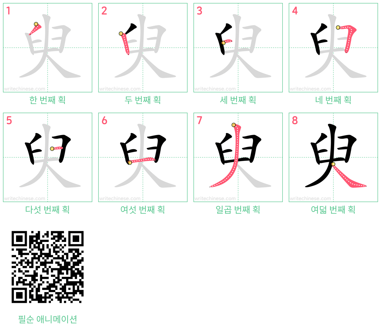 臾 step-by-step stroke order diagrams
