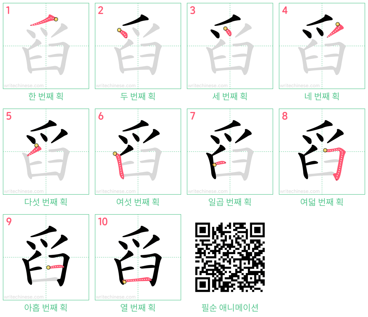 舀 step-by-step stroke order diagrams