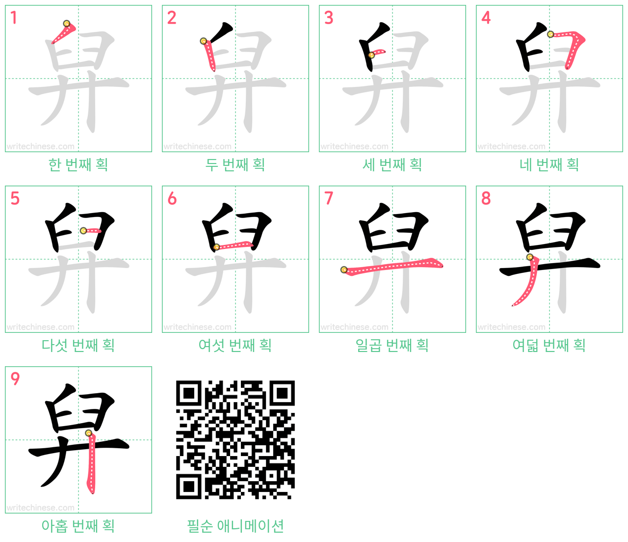 舁 step-by-step stroke order diagrams