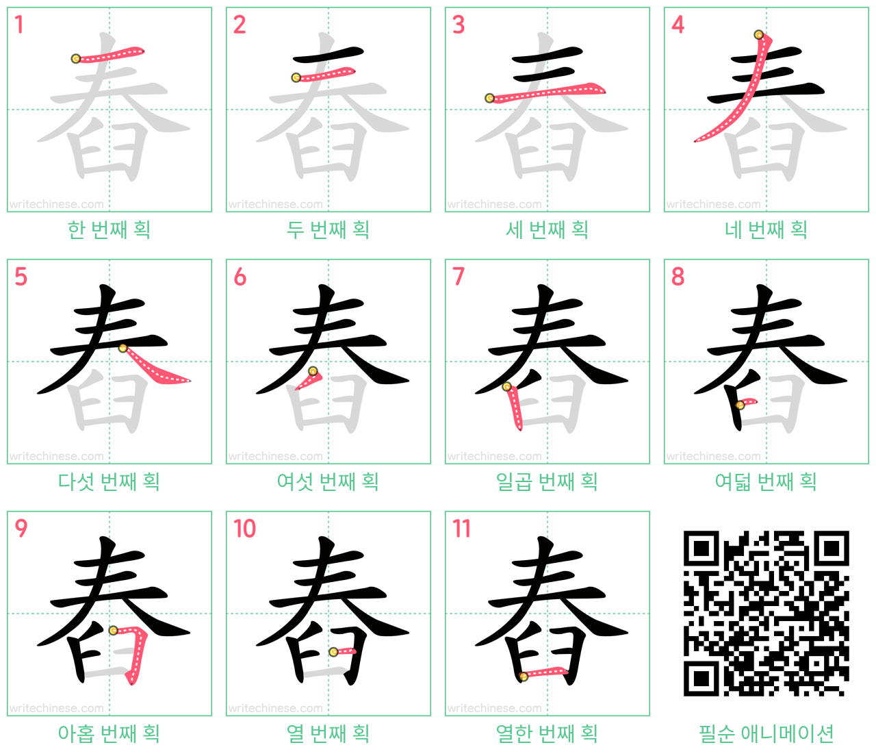舂 step-by-step stroke order diagrams