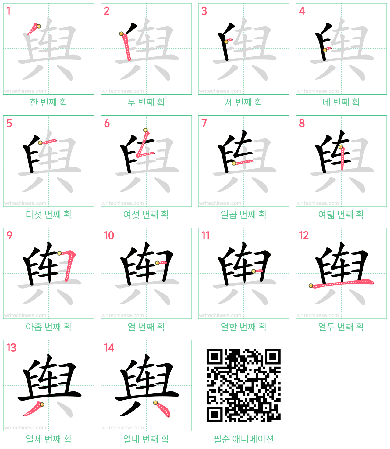 舆 step-by-step stroke order diagrams