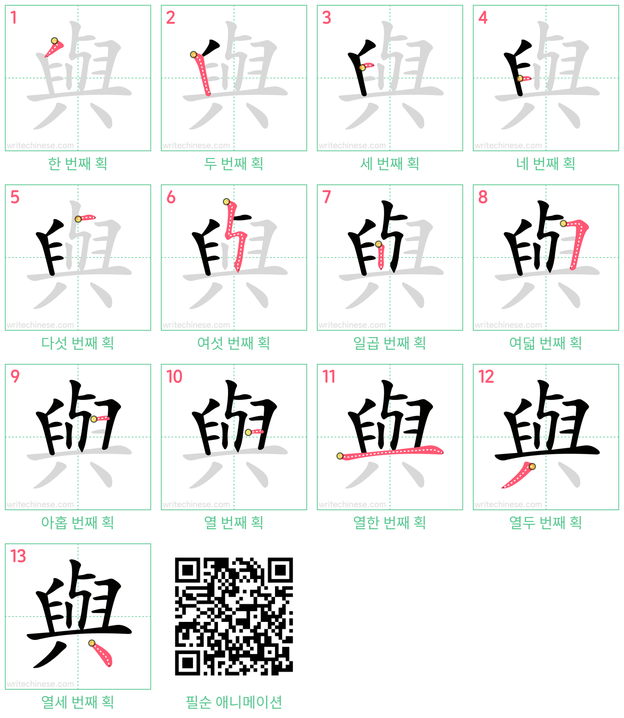與 step-by-step stroke order diagrams