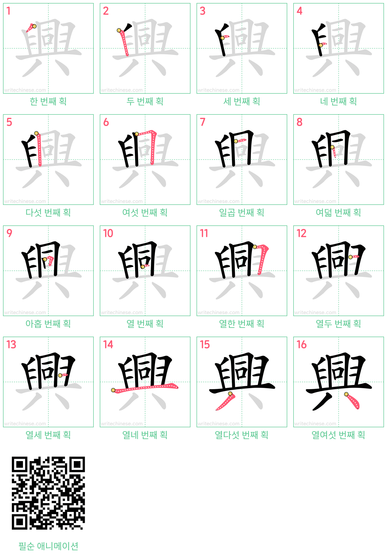 興 step-by-step stroke order diagrams