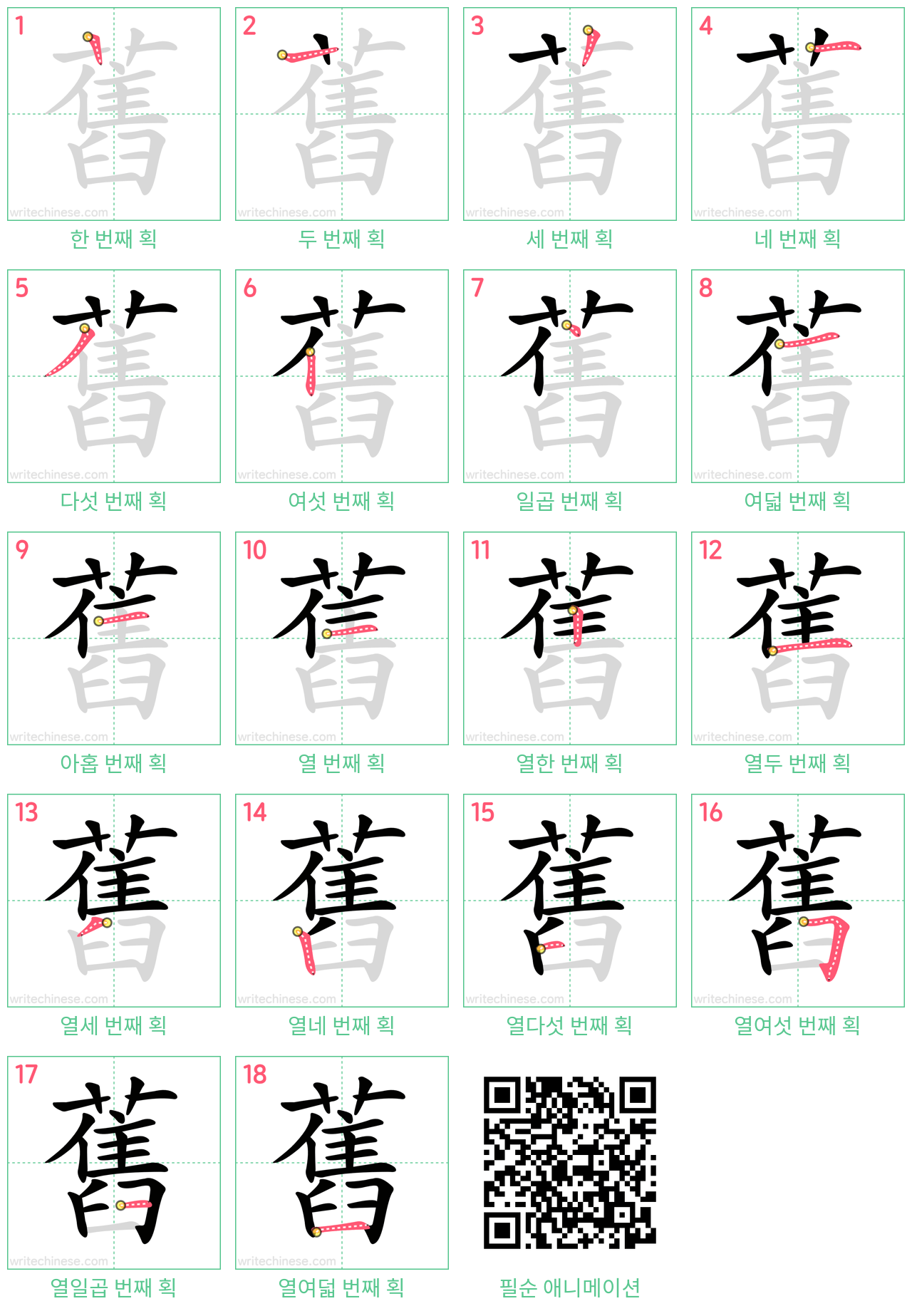 舊 step-by-step stroke order diagrams