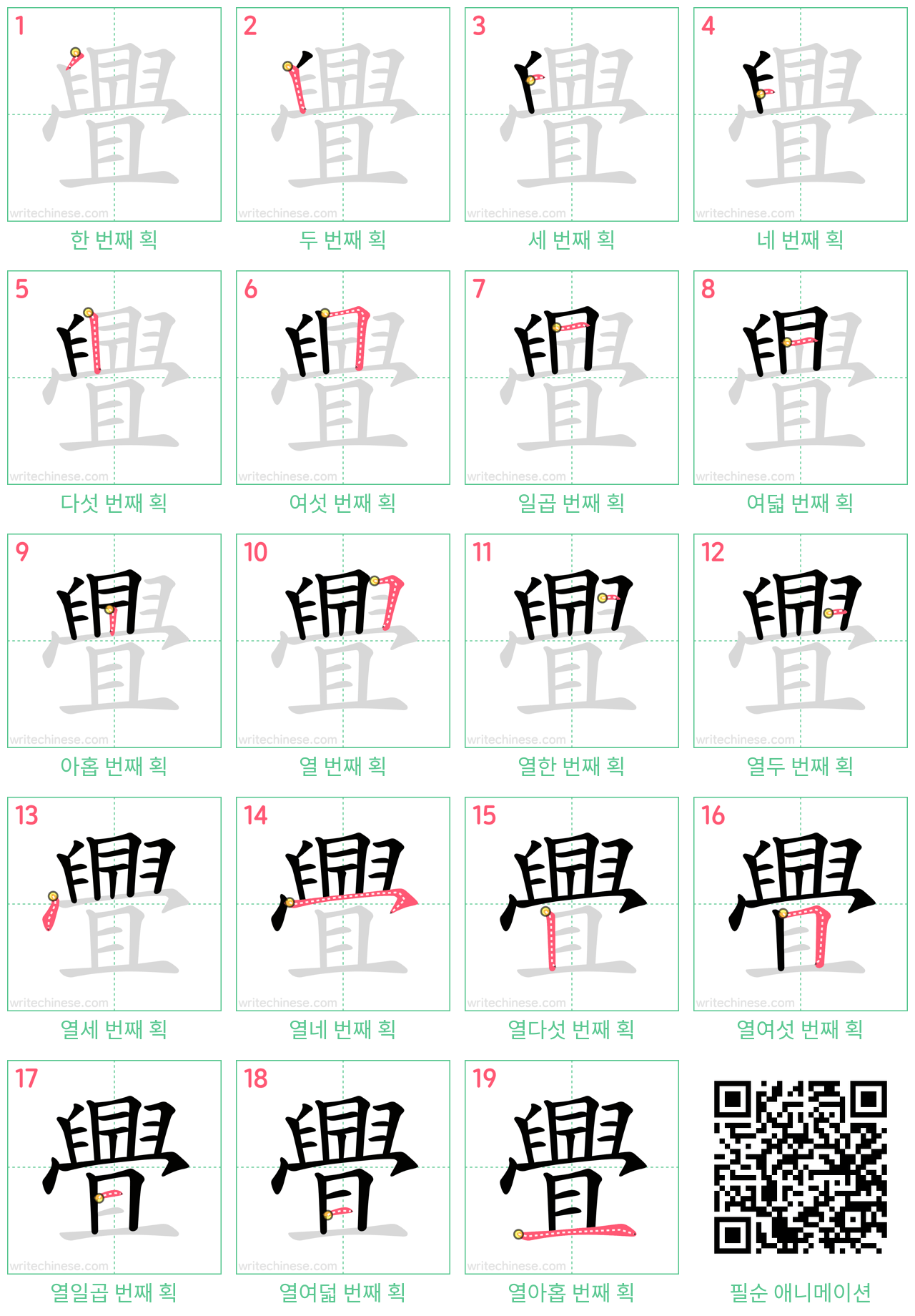 舋 step-by-step stroke order diagrams