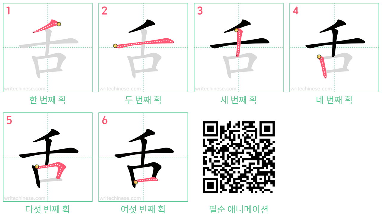 舌 step-by-step stroke order diagrams