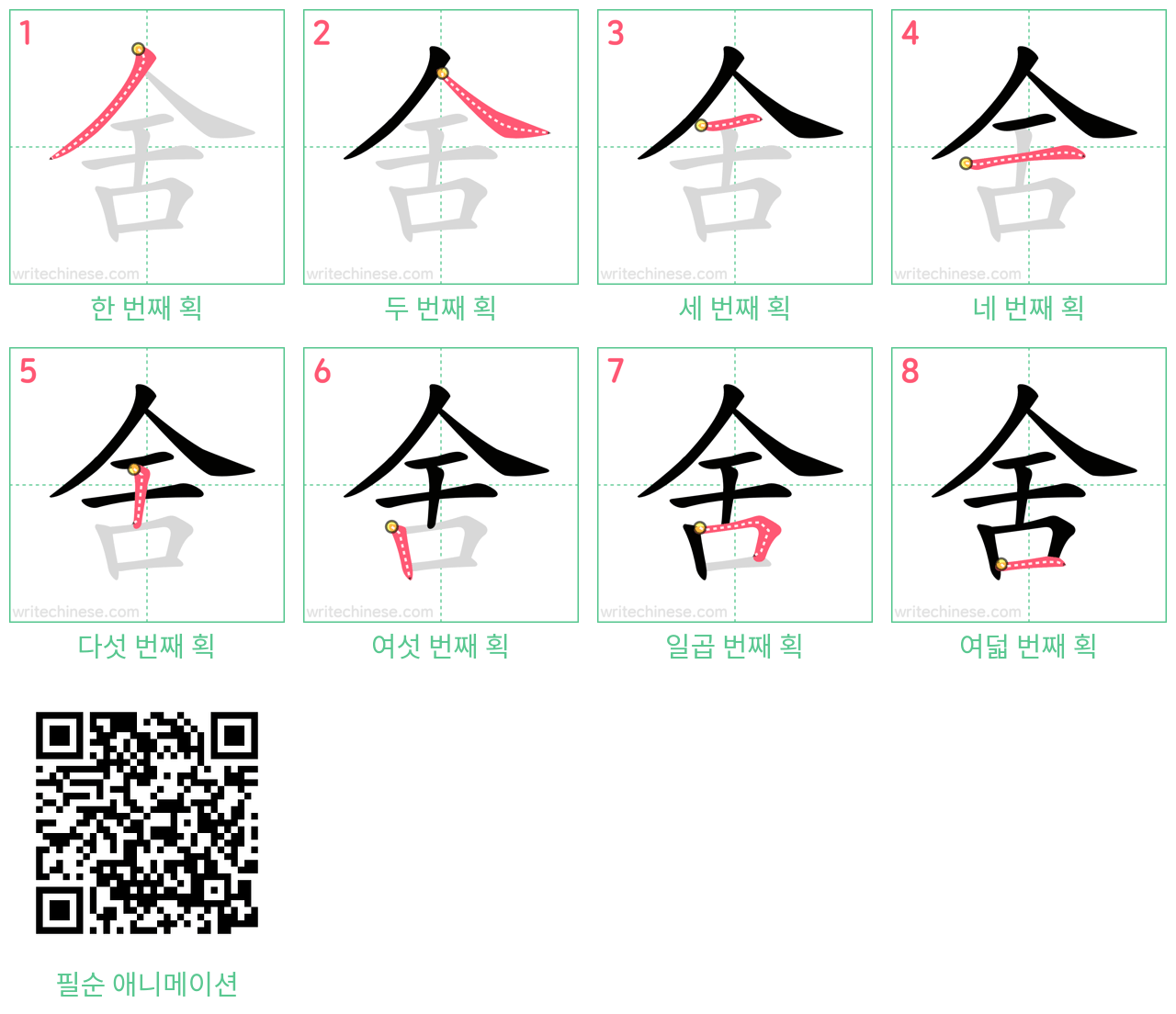 舍 step-by-step stroke order diagrams