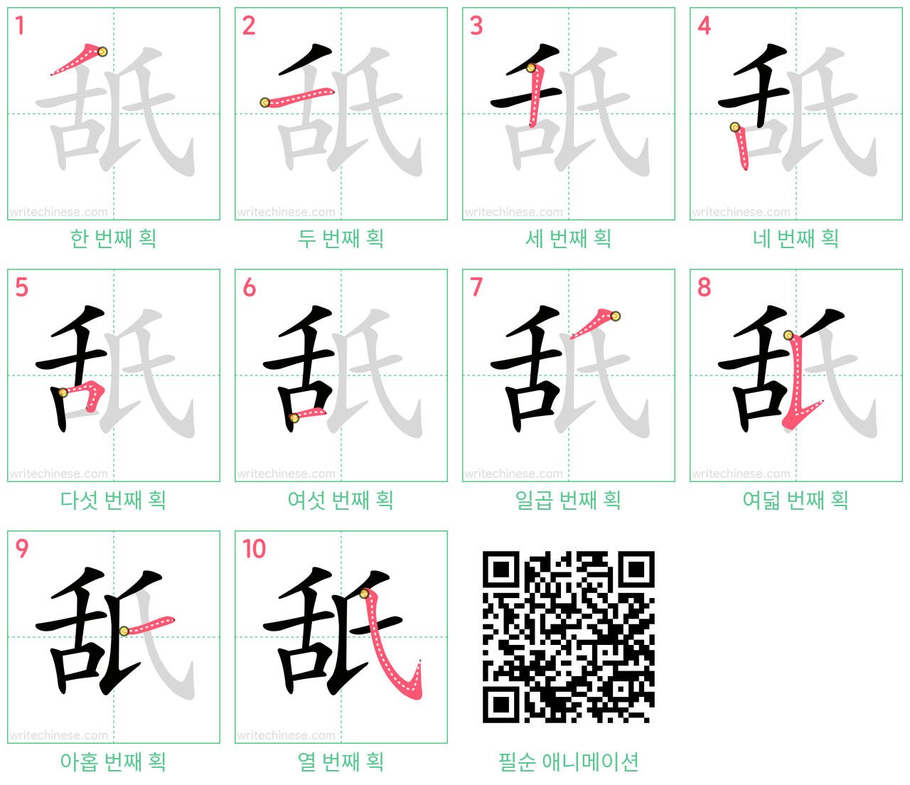 舐 step-by-step stroke order diagrams