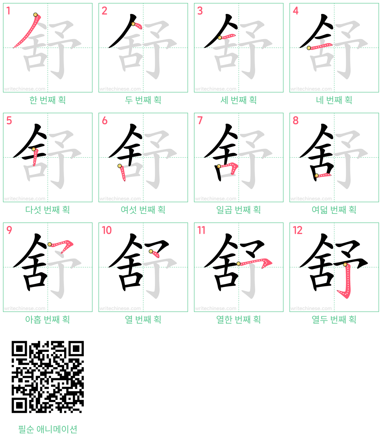 舒 step-by-step stroke order diagrams