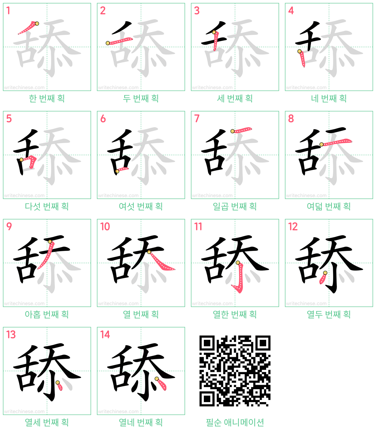 舔 step-by-step stroke order diagrams