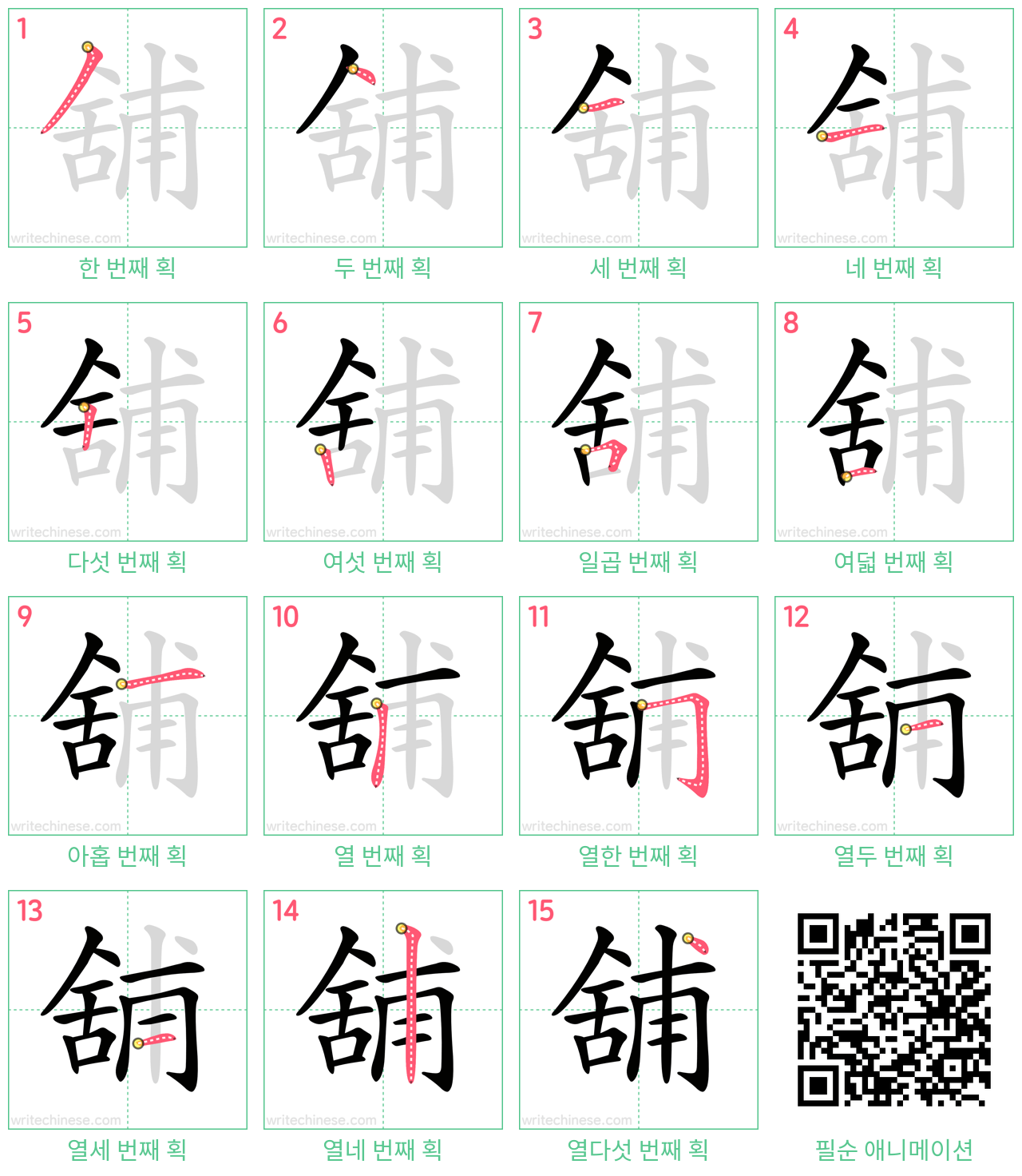 舖 step-by-step stroke order diagrams