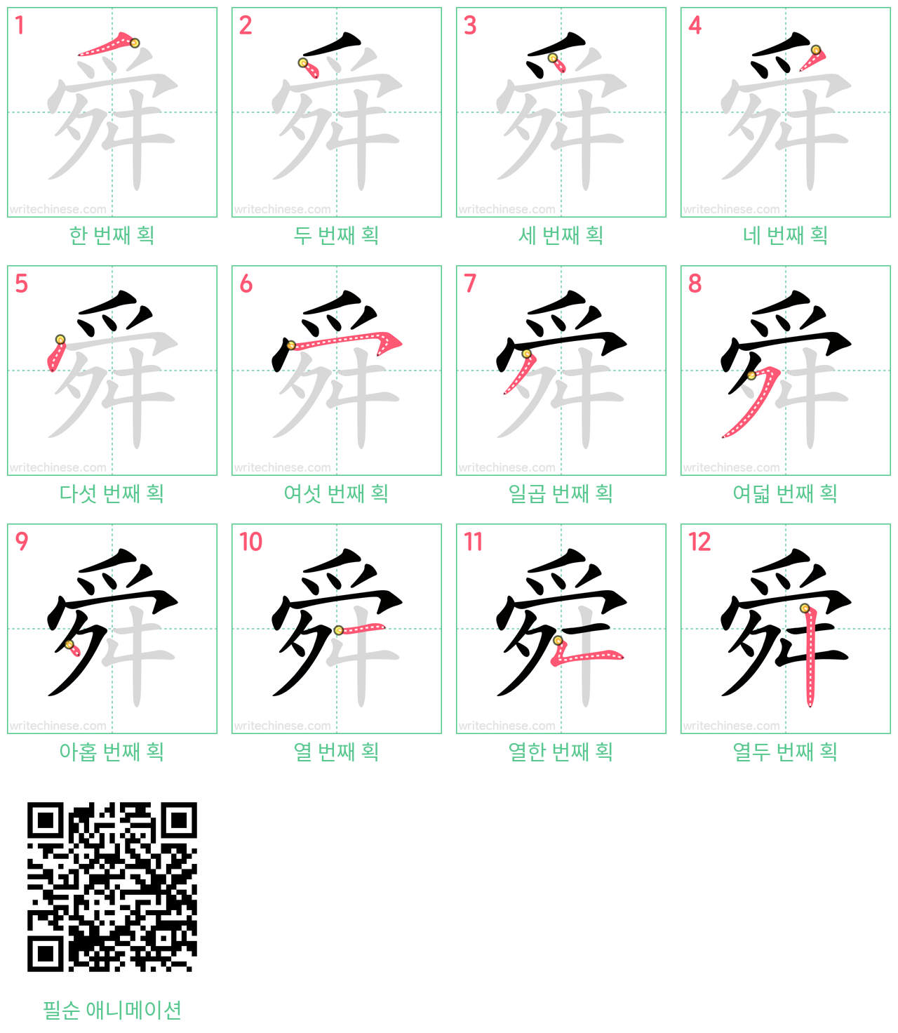 舜 step-by-step stroke order diagrams