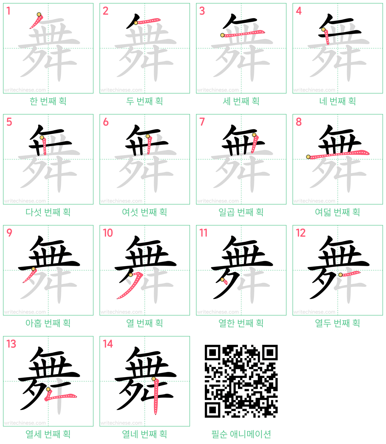舞 step-by-step stroke order diagrams