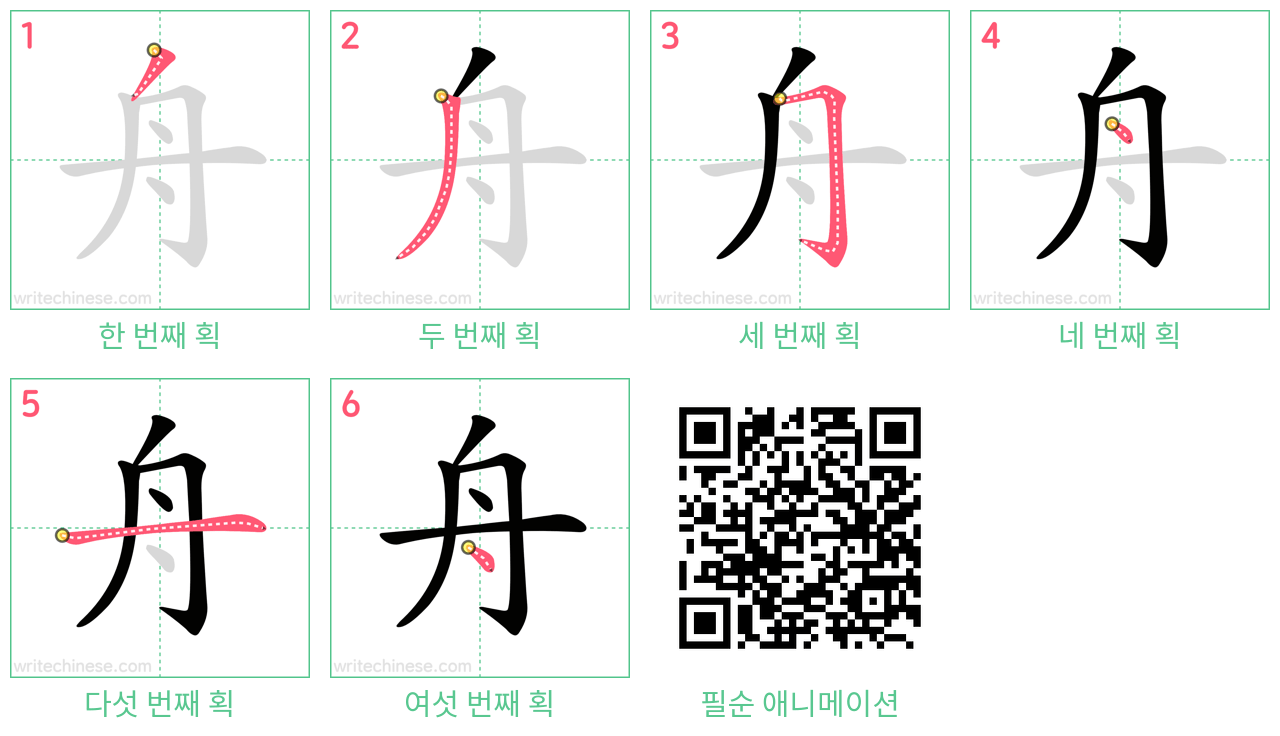 舟 step-by-step stroke order diagrams