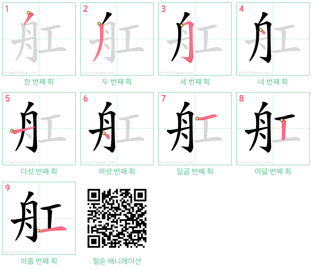 舡 step-by-step stroke order diagrams
