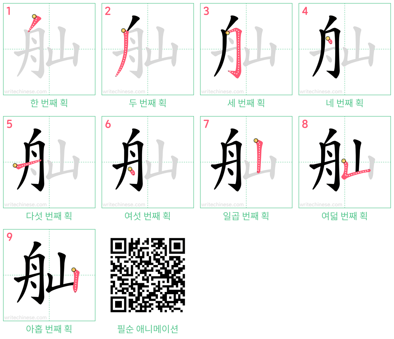 舢 step-by-step stroke order diagrams