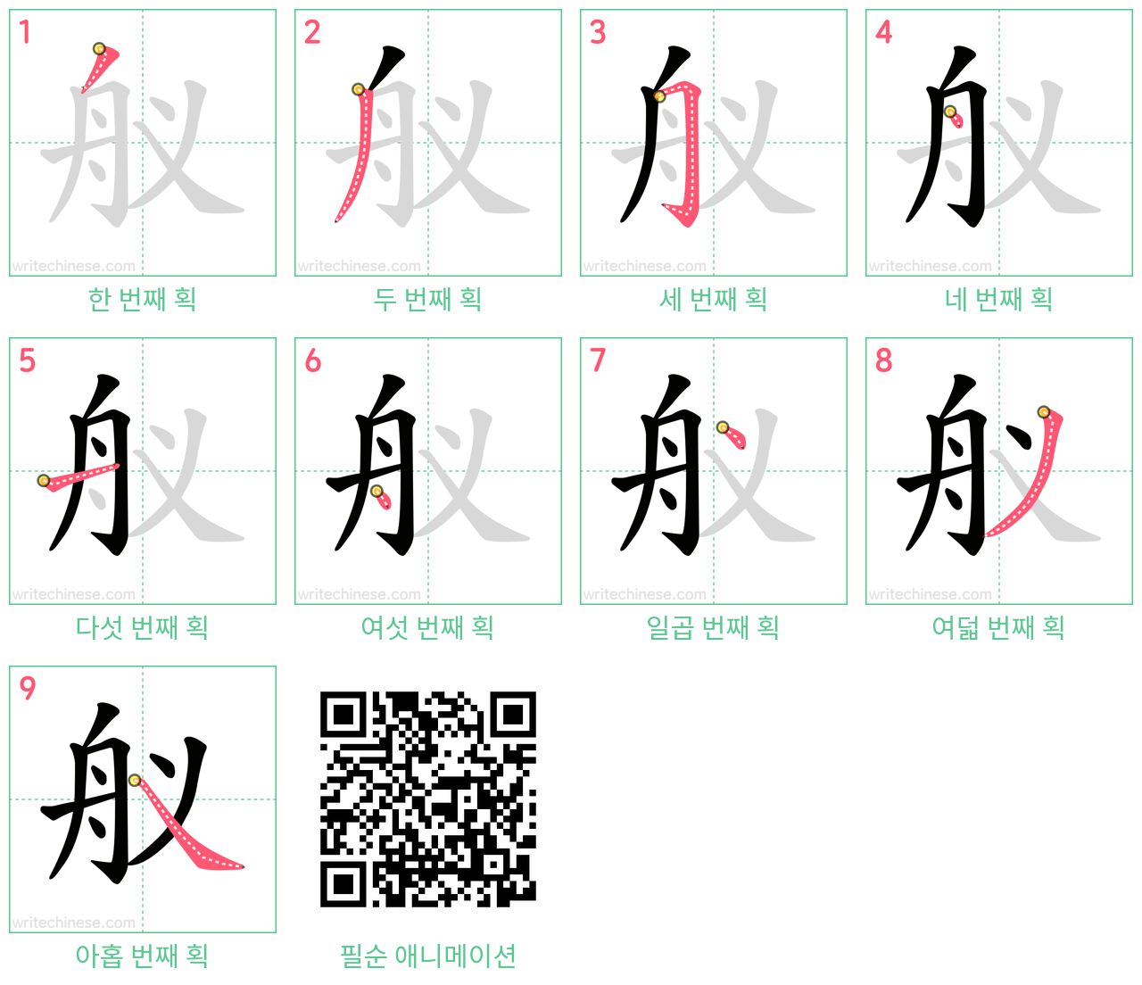 舣 step-by-step stroke order diagrams