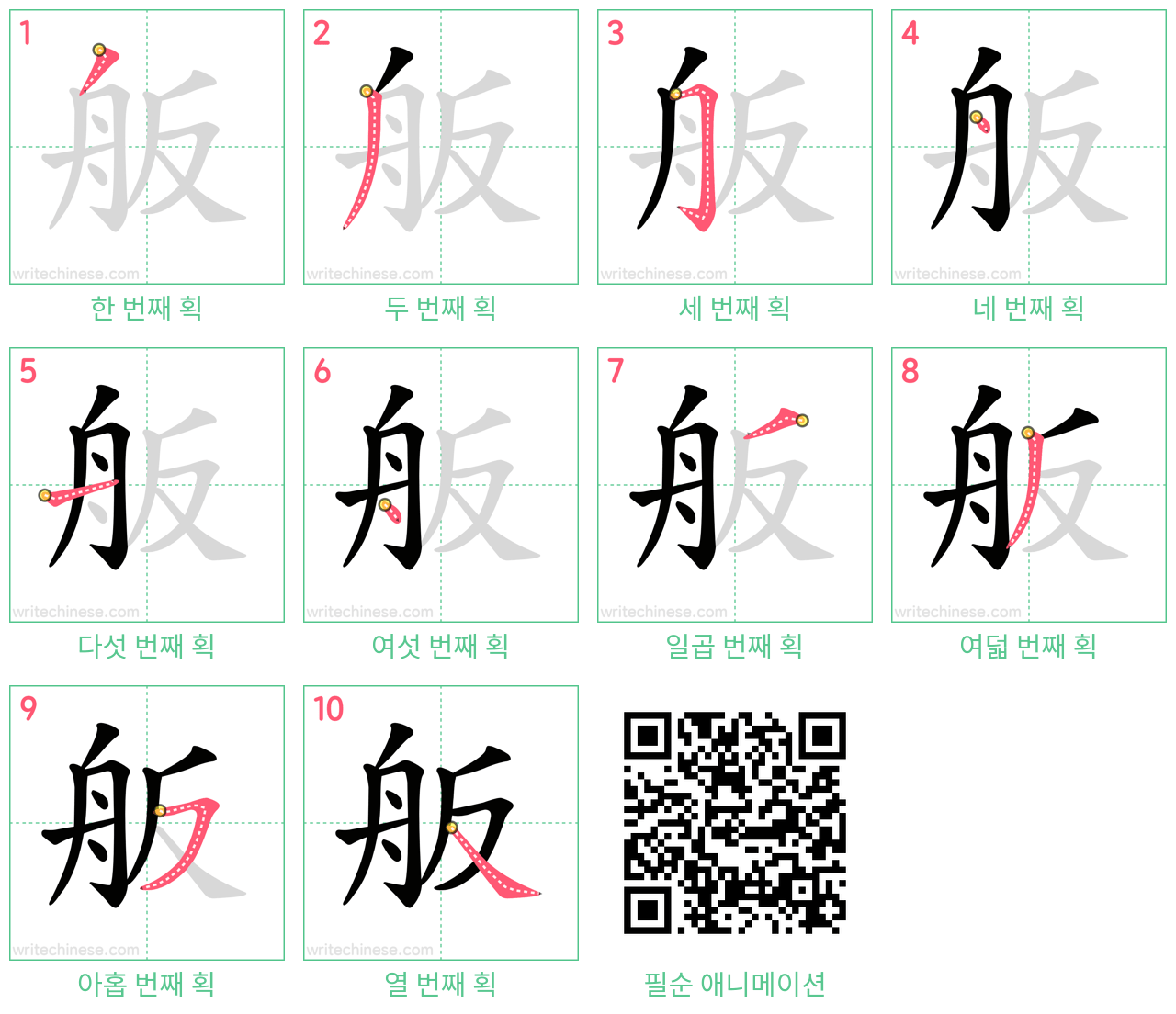 舨 step-by-step stroke order diagrams