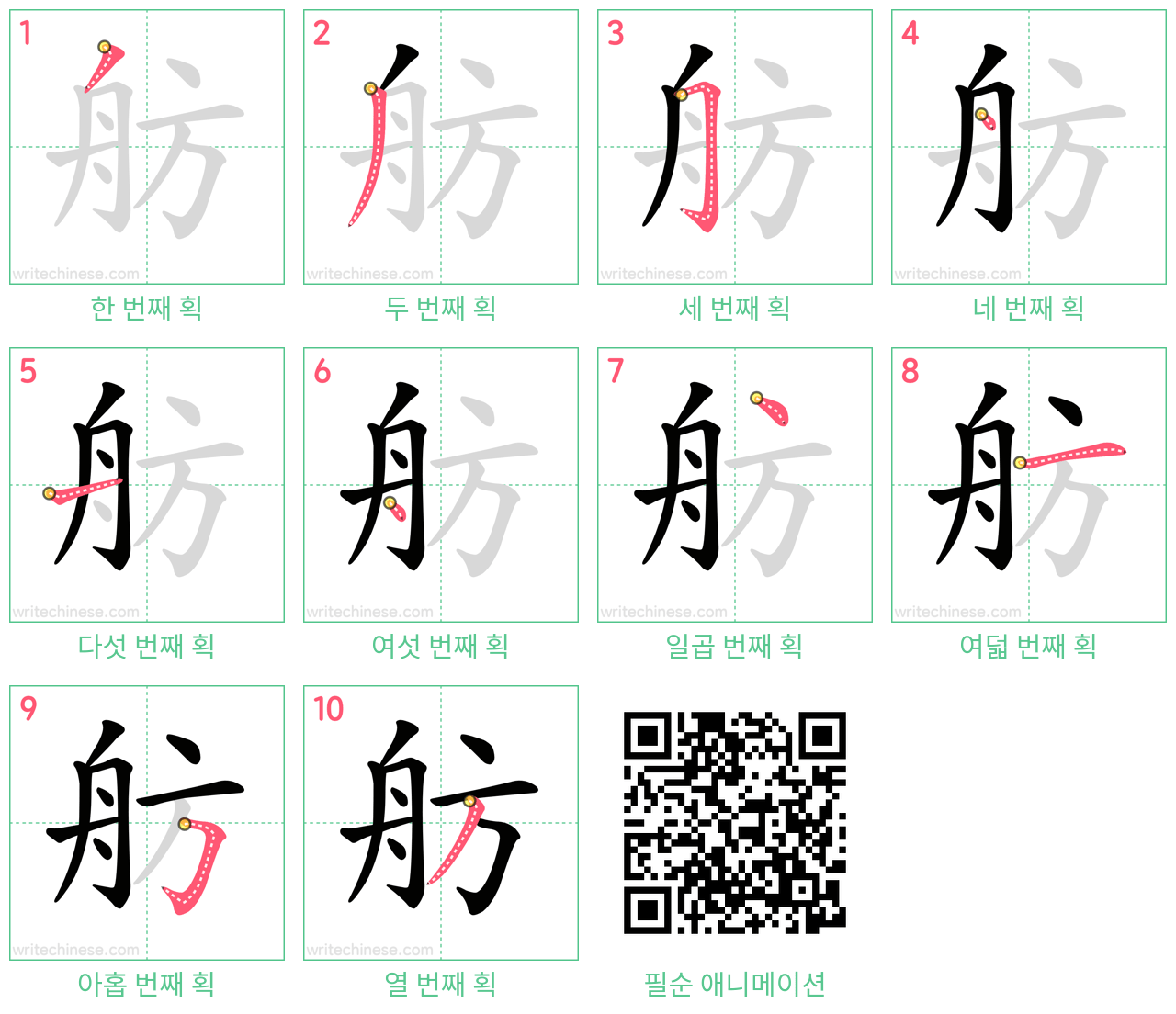 舫 step-by-step stroke order diagrams