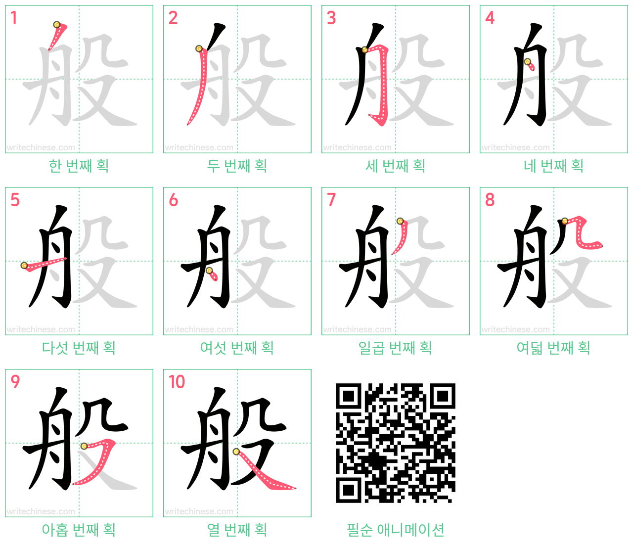 般 step-by-step stroke order diagrams