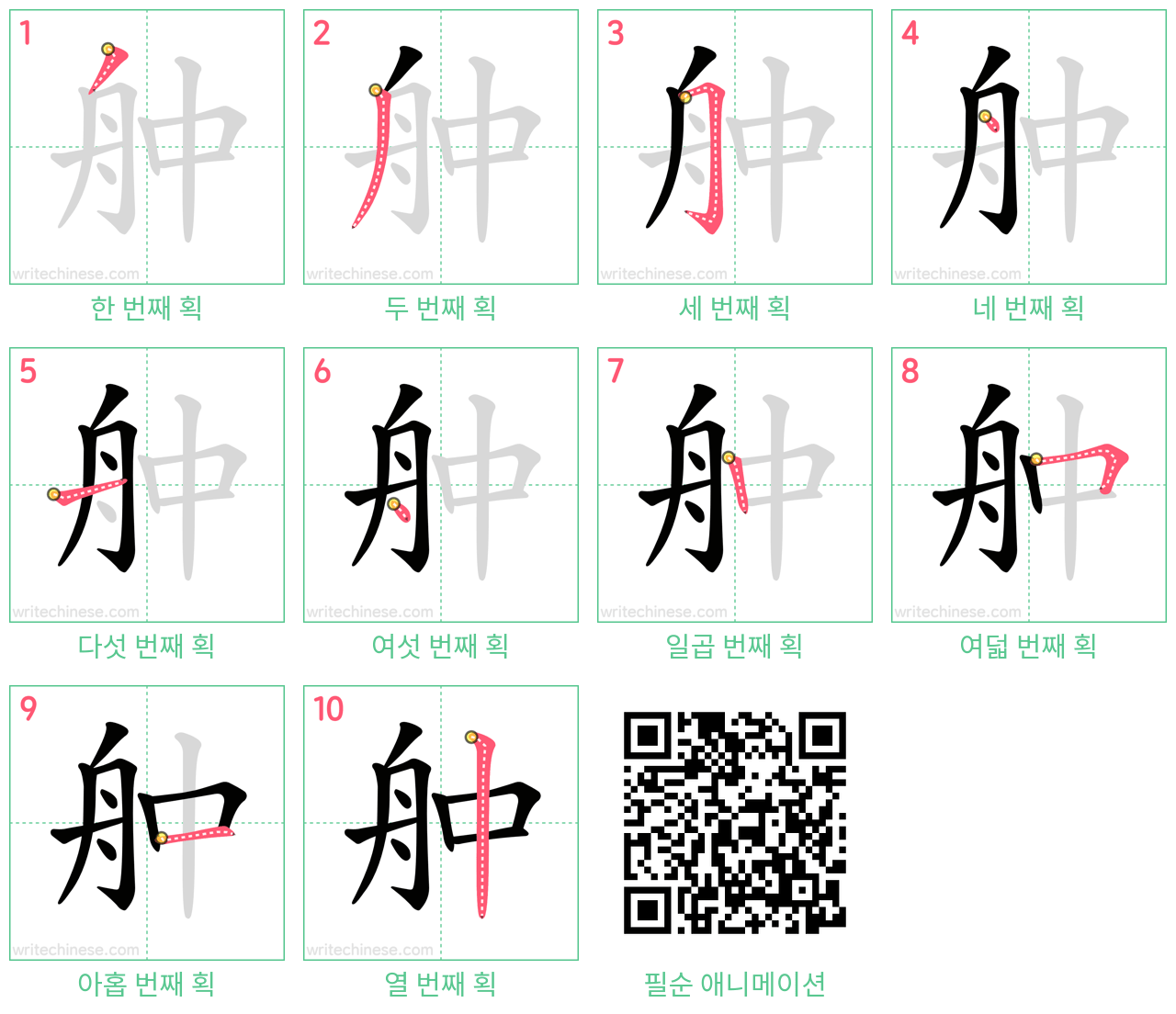 舯 step-by-step stroke order diagrams