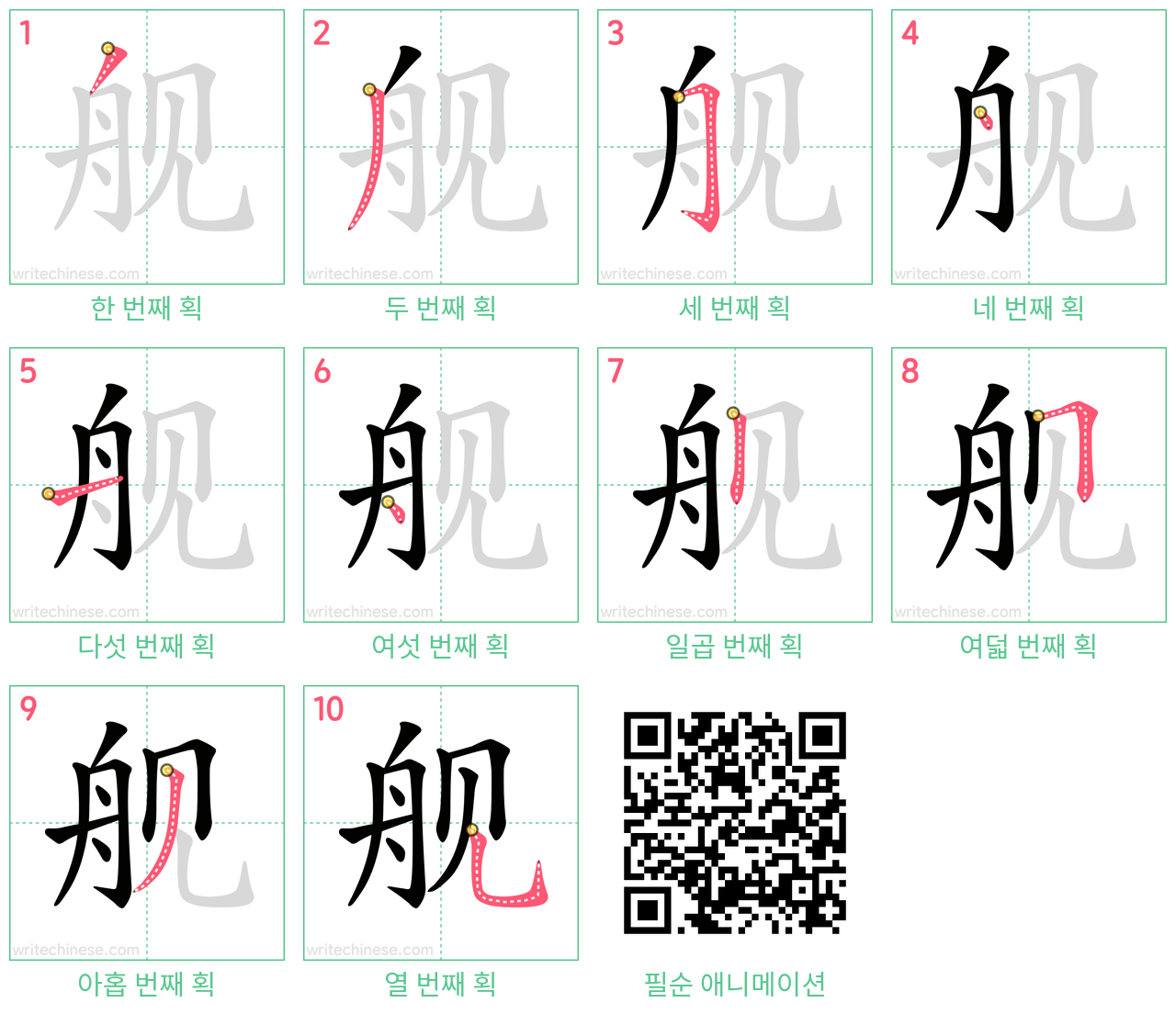 舰 step-by-step stroke order diagrams