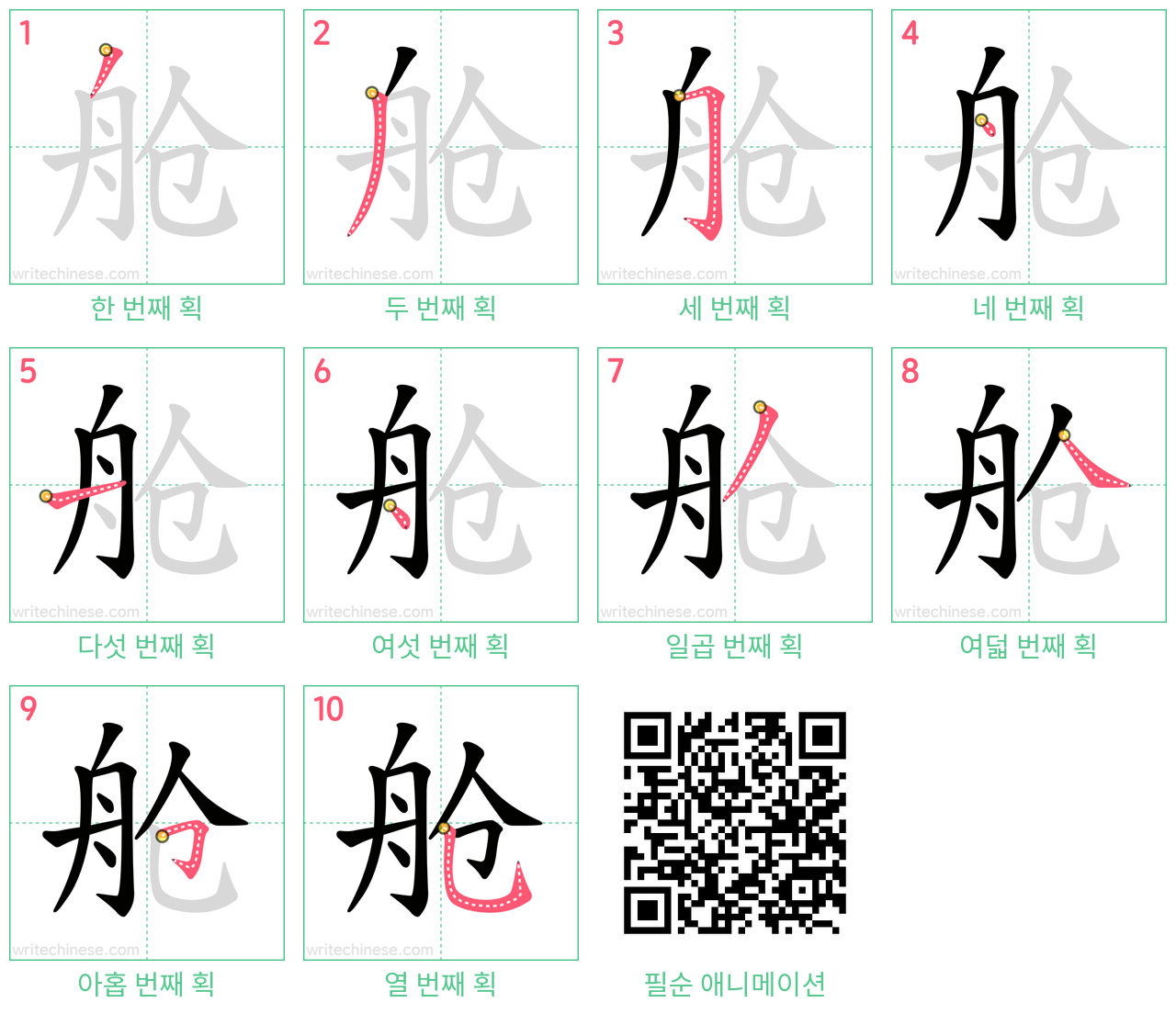 舱 step-by-step stroke order diagrams