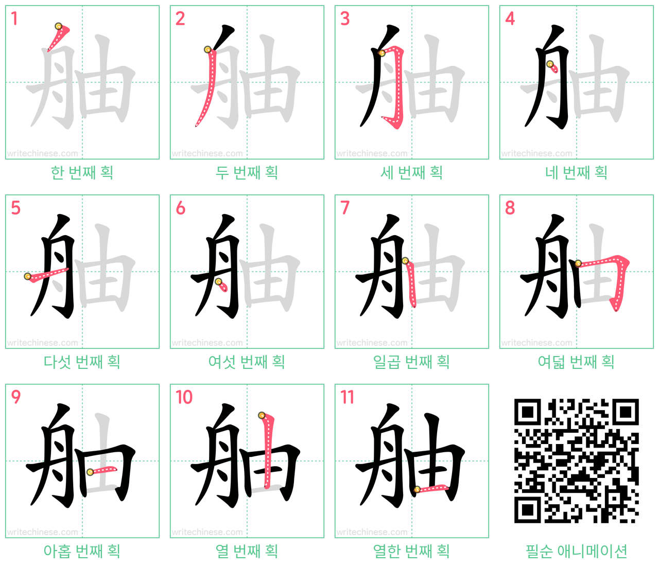 舳 step-by-step stroke order diagrams