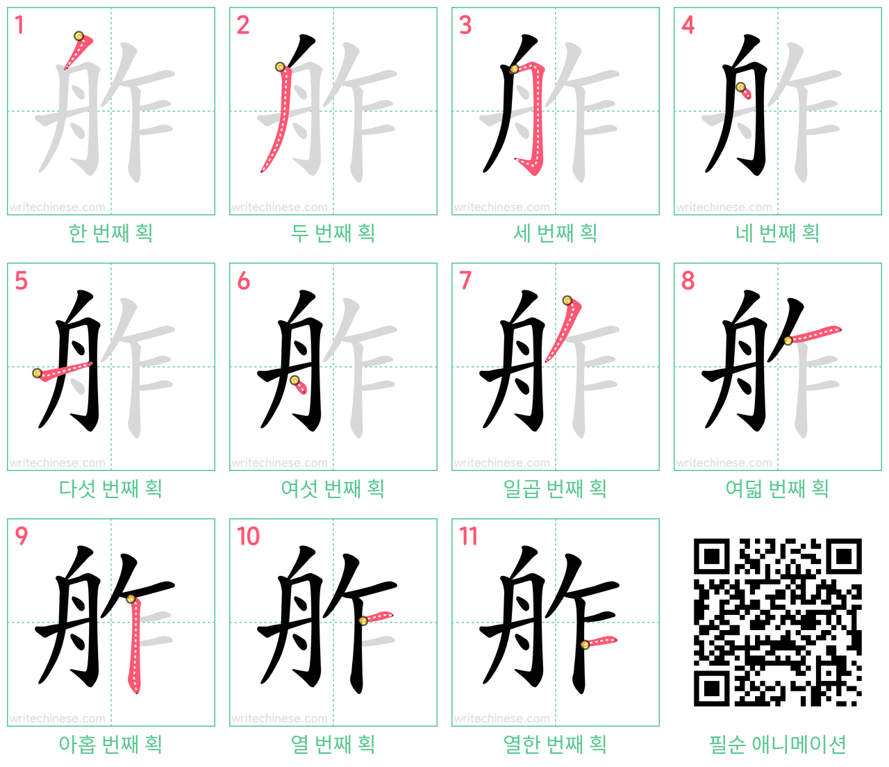 舴 step-by-step stroke order diagrams