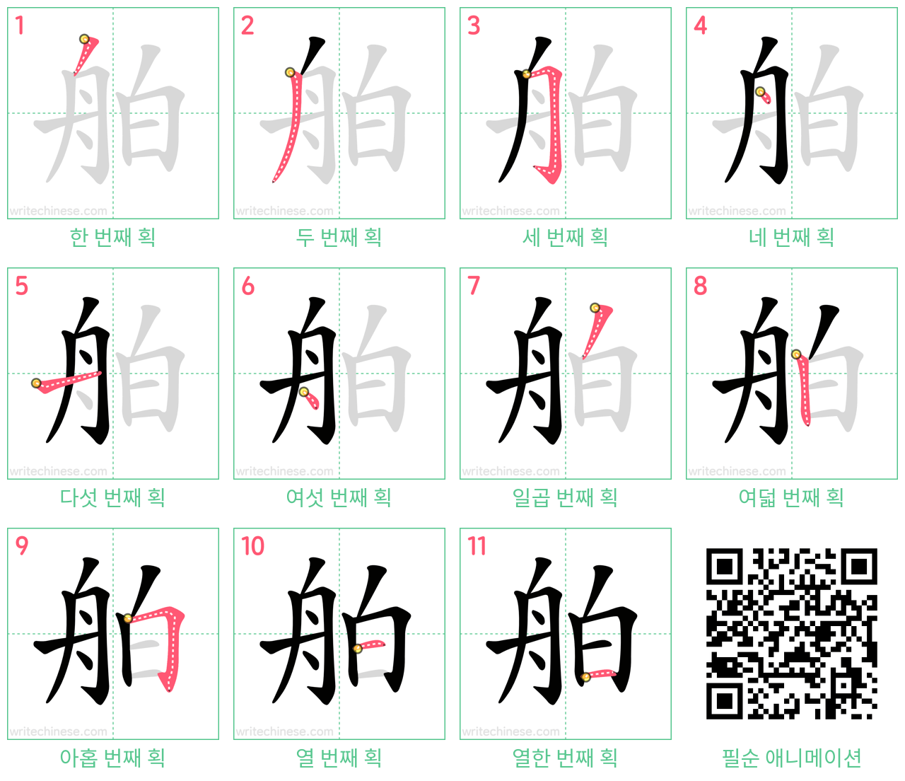舶 step-by-step stroke order diagrams