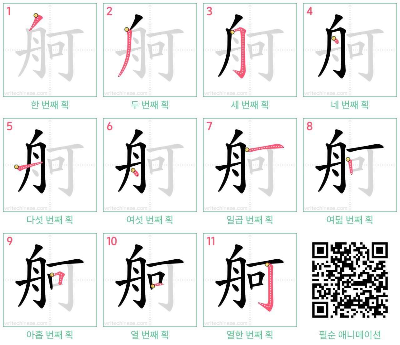 舸 step-by-step stroke order diagrams