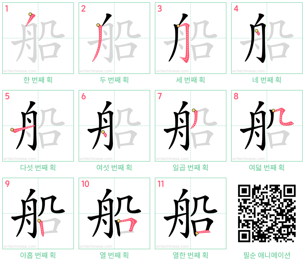 船 step-by-step stroke order diagrams