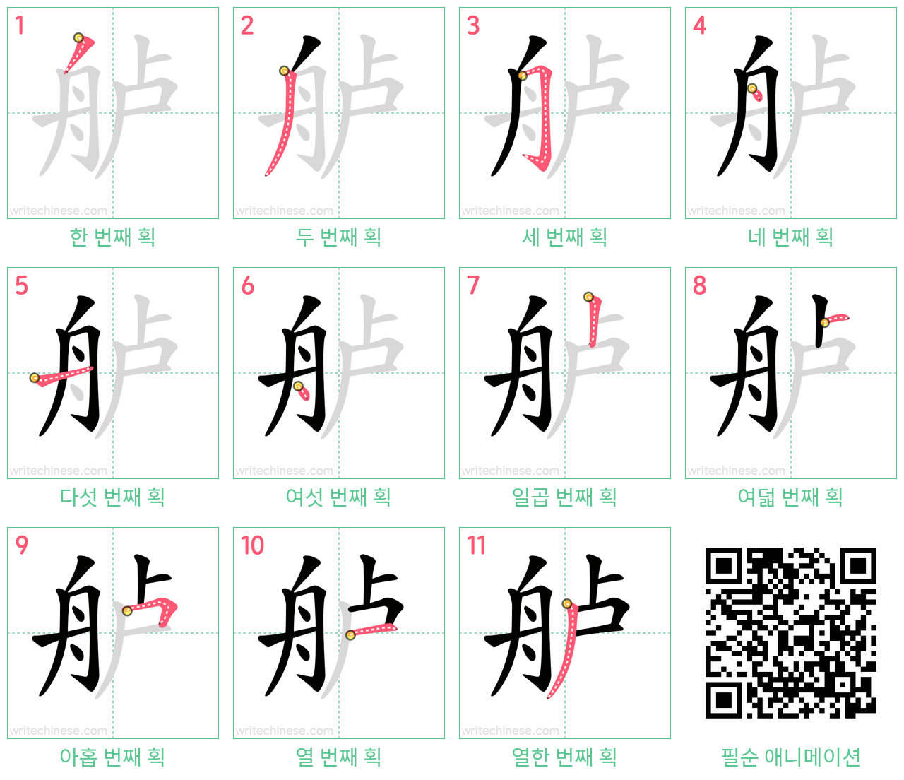 舻 step-by-step stroke order diagrams