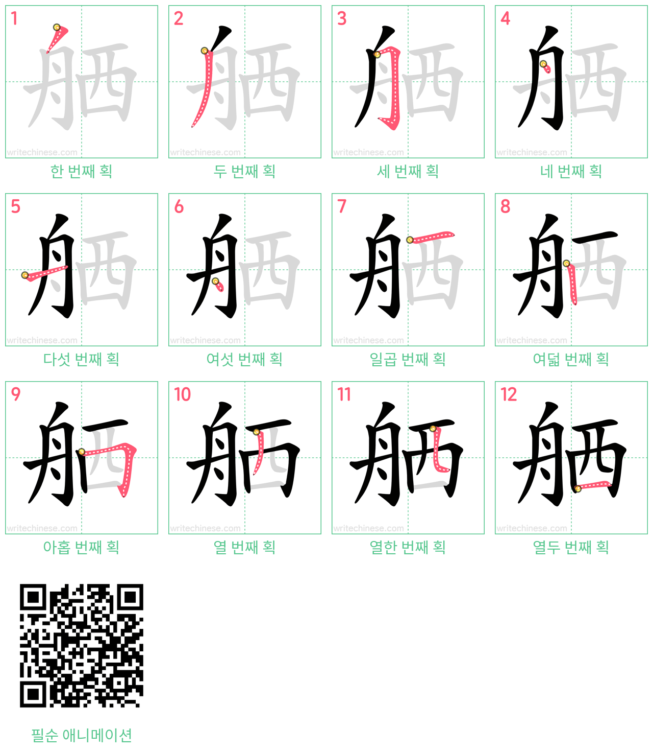 舾 step-by-step stroke order diagrams