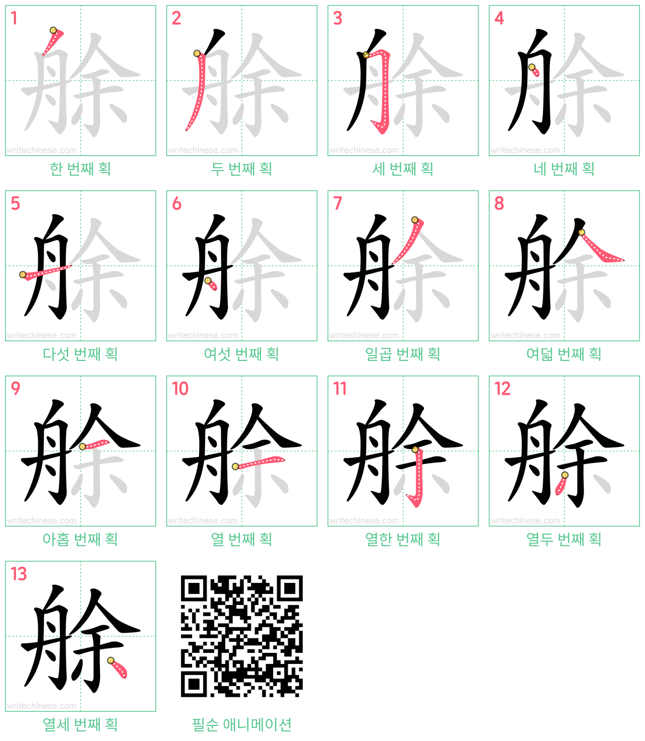 艅 step-by-step stroke order diagrams