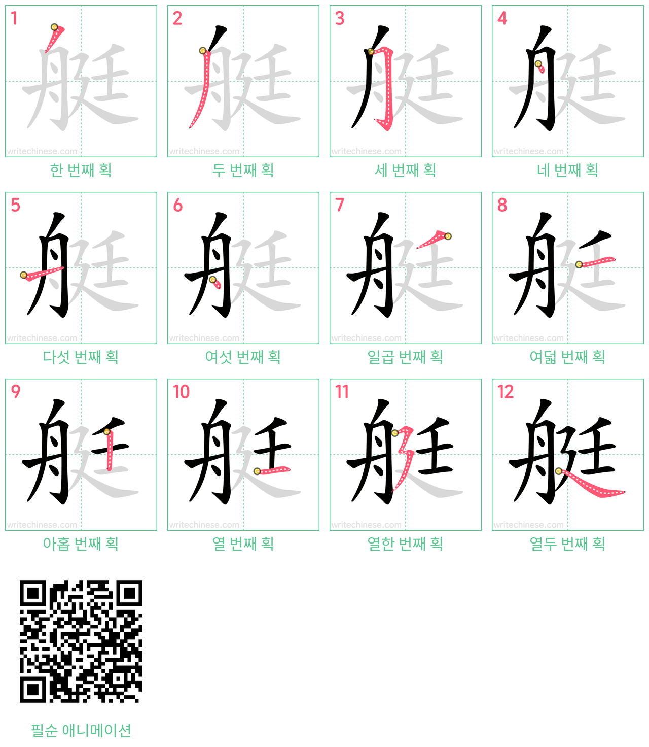 艇 step-by-step stroke order diagrams